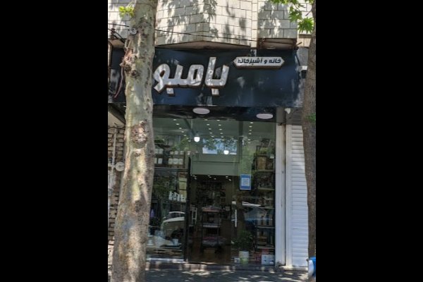 فروشگاه خانه و آشپزخانه بامبو قزوین