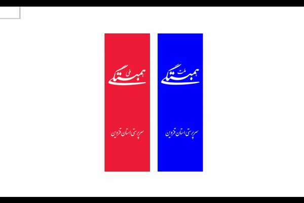 گالری تصاویر نشریه همبستگی ملت قزوین