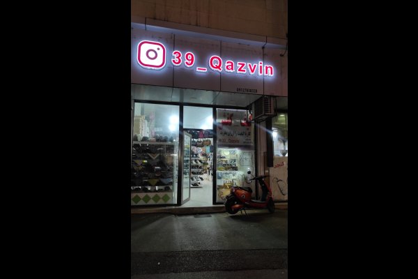 کیف و کفش 39 قزوین