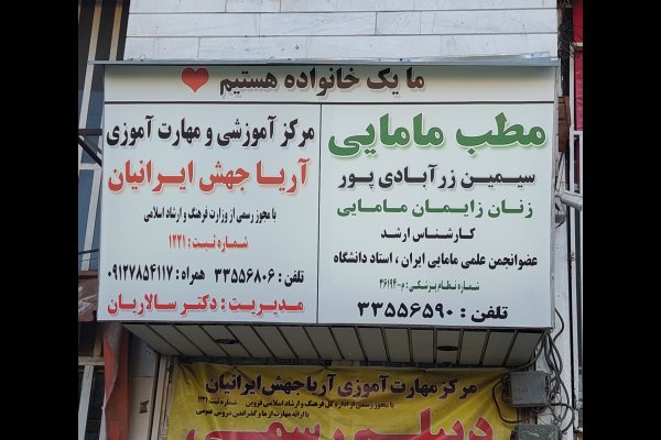 مطب زنان و مامایی زرآبادی پور قزوین