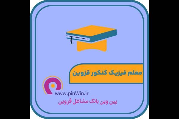 دکتر نعیمی پور معلم خصوصی فیزیک کنکور قزوین