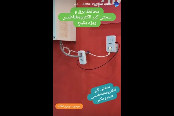 گالری تصاویر الکترو شهروان قزوین