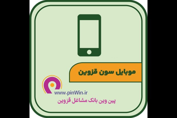 گالری تصاویر موبایل سون قزوین