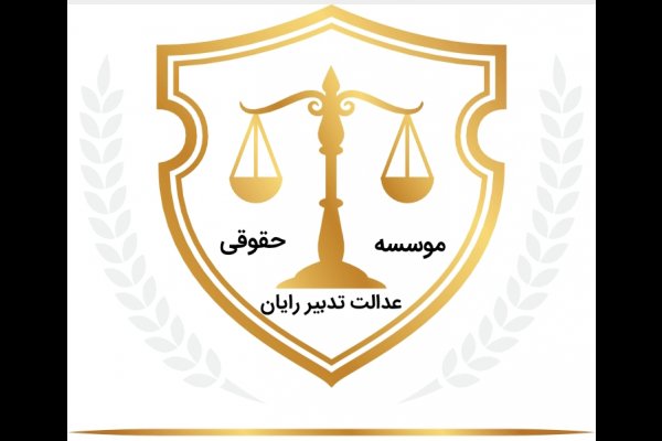 وکالت و مشاوره حقوقی و مالی قزوین