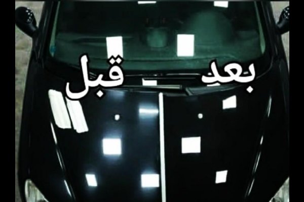 واکس و پولیش نانو سرامیک صفرشویی لیسه گیری