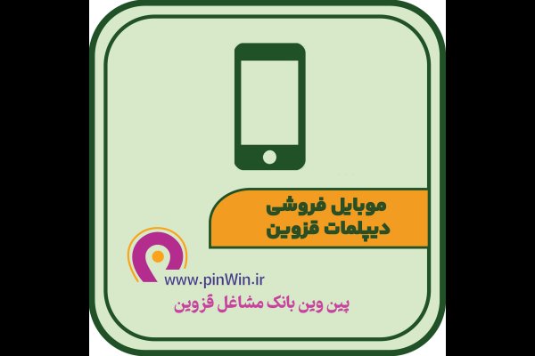 موبایل فروشی دیپلمات قزوین