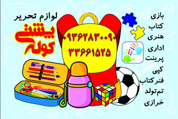 فروشگاه لوازم تحریر کوله پشتی قزوین
