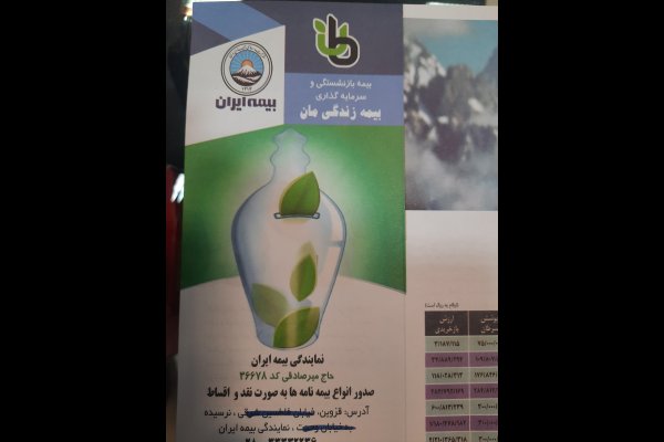 گالری تصاویر نمایندگی بیمه ایران حاج میر صادقی قزوین