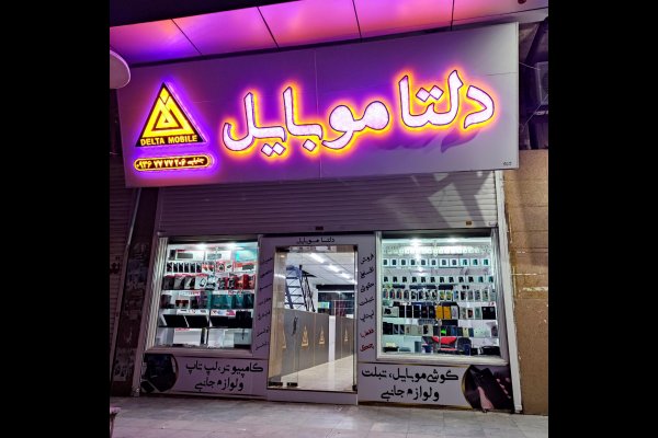 گالری تصاویر دلتا موبایل قزوین