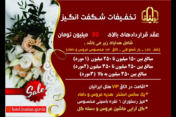 هتل و تالارهای عروسی ایرانیان قزوین