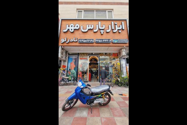 گالری تصاویر پخش ابزار پارس مهر نادرلو قزوین