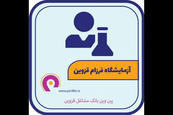 آزمایشگاه دکتر فرزام قزوین