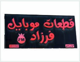 قطعات موبایل فرزاد قزوین