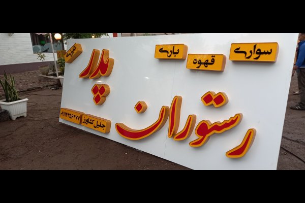 گالری تصاویر تابلو تبلیغات ماهور قزوین
