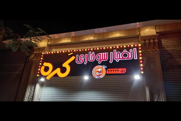 گالری تصاویر تابلو تبلیغات ماهور قزوین