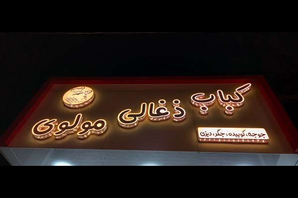 گالری تصاویر تابلو تبلیغات ماهور قزوین