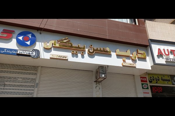گالری تصاویر تابلو تبلیغات ماهور قزوین