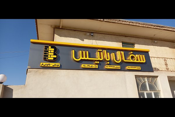 گالری تصاویر تابلو تبلیغات ماهور قزوین