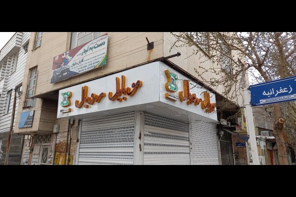 گالری تصاویر تابلو تبلیغات ماهور قزوین