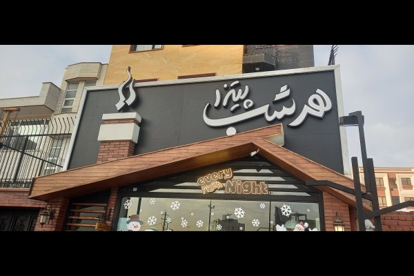 گالری تصاویر تابلو تبلیغات ماهور قزوین
