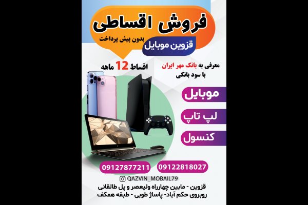 گالری تصاویر فروش اقساطی قزوین موبایل