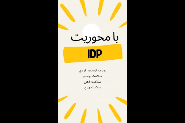 پیش دبستانی و کودکستان فرهیختگان امید قزوین