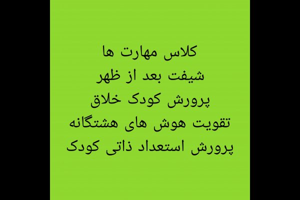 گالری تصاویر پیش دبستانی و کودکستان فرهیختگان امید قزوین