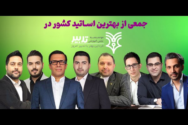 موسسه علمی آموزشی تدبیر قزوین