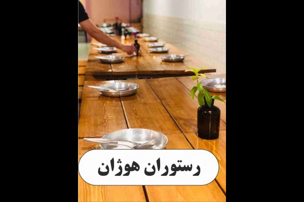 رستوران هوژان در قزوین 