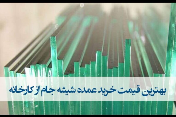 شیشه الماس قزوین