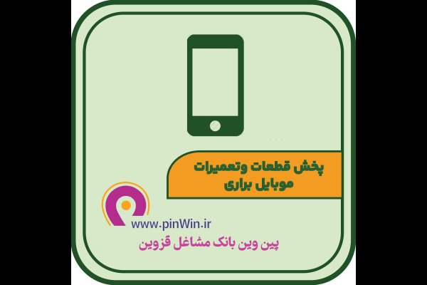 پخش قطعات و تعمیرات موبایل براری