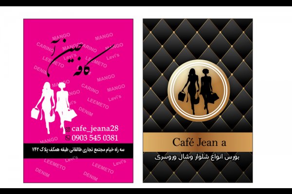 گالری تصاویر پوشاک زنانه کافه جین.آ قزوین