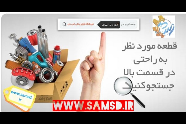 گالری تصاویر لوازم یدک قسطی اس دی قزوین