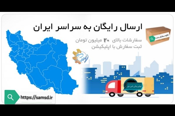 گالری تصاویر لوازم یدک قسطی اس دی قزوین