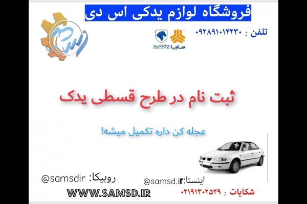 گالری تصاویر لوازم یدک قسطی اس دی قزوین