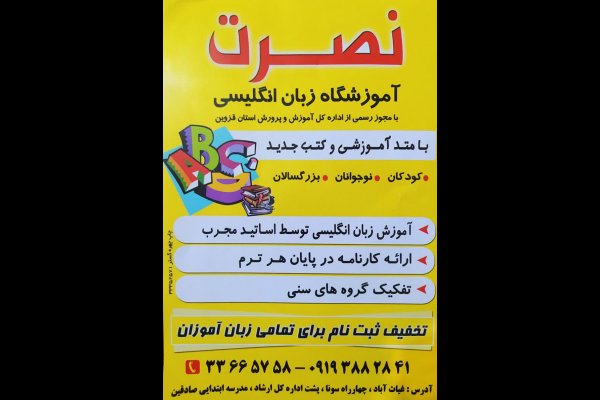 آموزشگاه زبان انگلیسی نصرت قزوین