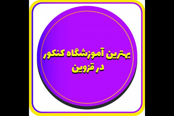 گالری تصاویر بهترین کلاس کنکور و آموزشگاه کنکور قزوین Entrance exam class in Qazvin