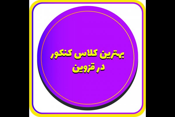 گالری تصاویر بهترین کلاس کنکور و آموزشگاه کنکور قزوین Entrance exam class in Qazvin