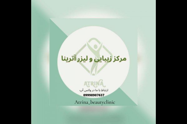 لیزر و جوانسازی آترینا قزوین