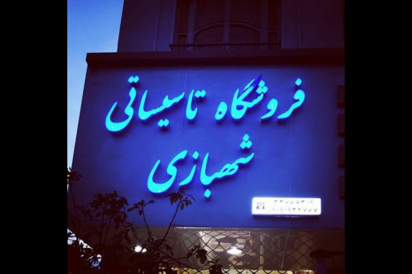 گالری تصاویر فروشگاه تاسیساتی شهبازی قزوین
