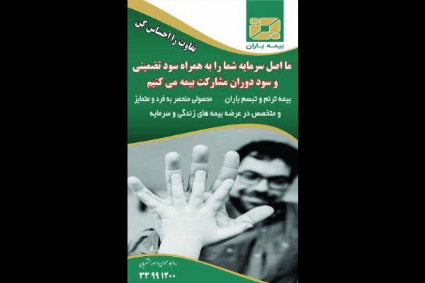 نماینده تخصصی بیمه باران