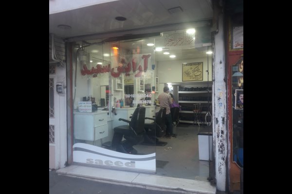 آرایشگاه سعید قزوین