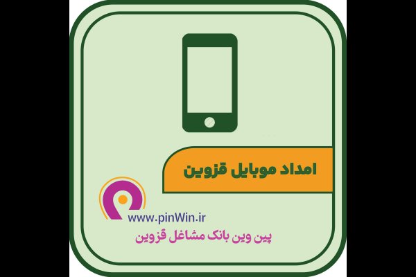 امداد موبایل قزوین