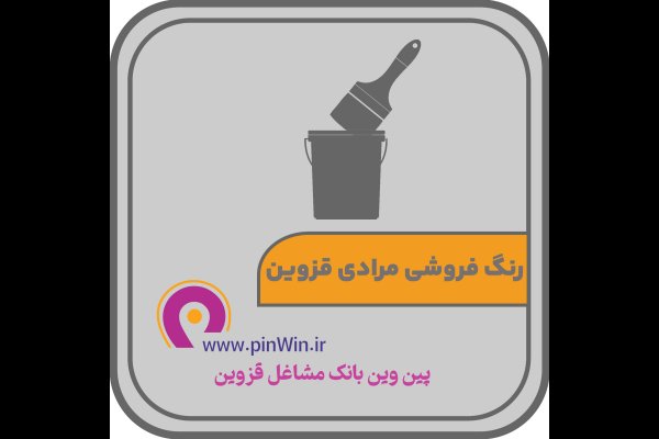 فروشگاه رنگ مرادی قزوین Qazvin Moradi paint store