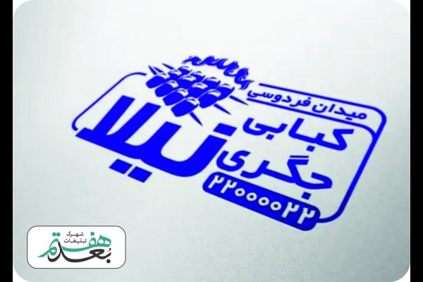 گالری تصاویر مهر سازی بعدهفتم قزوین، مهر فوری و مهر آنلاین و مهر لیزری قزوین