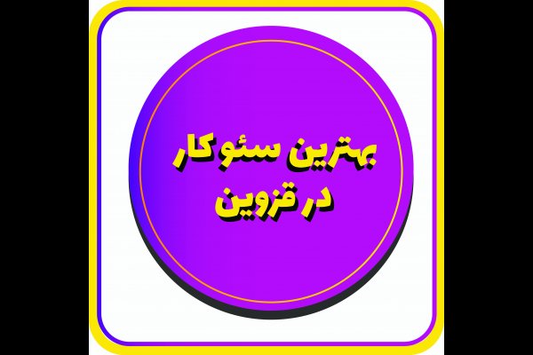 گالری تصاویر طراحی سایت وردپرس و فروشگاهی در قزوین 