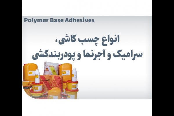 گالری تصاویر محصولات ساختمانی نامیکاران قزوین