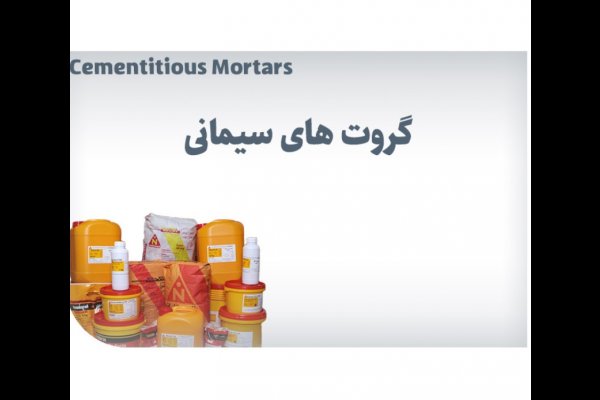 گالری تصاویر محصولات ساختمانی نامیکاران قزوین
