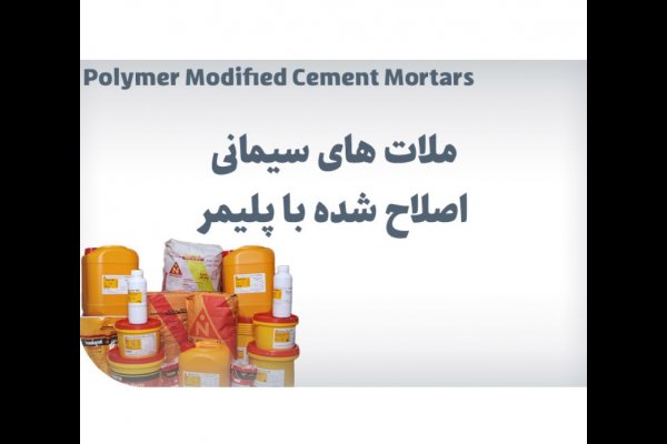 گالری تصاویر محصولات ساختمانی نامیکاران قزوین