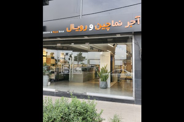 گالری تصاویر آجر نماچین و رویال قزوین 